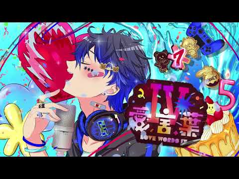 愛言葉Ⅳ / DECO*27【誕生日に歌ってみた】【しゅうまもる】