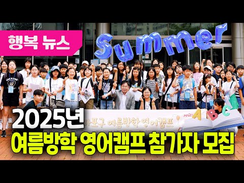 2025년 여름방학 영어캠프 참가자 모집 / 행복뉴스(25.07.22.)
