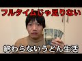 もう嫌だ 給料日に給料が無くなりました 33歳独身アルバイト 清掃員 元無職ニート