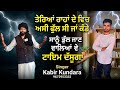 ਤੇਰਿਆਂ ਰਾਹਾਂ ਦੇ ਵਿਚ ਅਸੀ ਫੁੱਲ ਸੀ ਜਾਂ ਕੰਡੇ ਸਾਨੂੰ ਭੁੱਲ ਜਾਣ ਵਾਲਿਆਂ ਵੇ ਟਾਇਮ ਦੱਸੂਗਾ Kabir Kundara