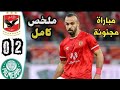 ملخص مباراة الاهلي وبالميراس 0 2 اليوم اهداف بالميراس اليوم اهداف الاهلي وبالميراس اليوم 
