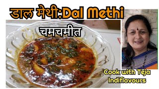 #आईची रेसिपी# डाळ मेथी# डब्यासाठी कालवण #Methi dalfry।पारंपरिक मराठी मसालेदार मराठी पदार्थ