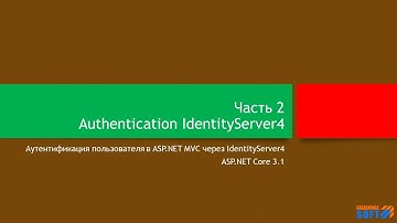 Аутентификация: Authorization Code Flow и IdentityServer (часть 2)