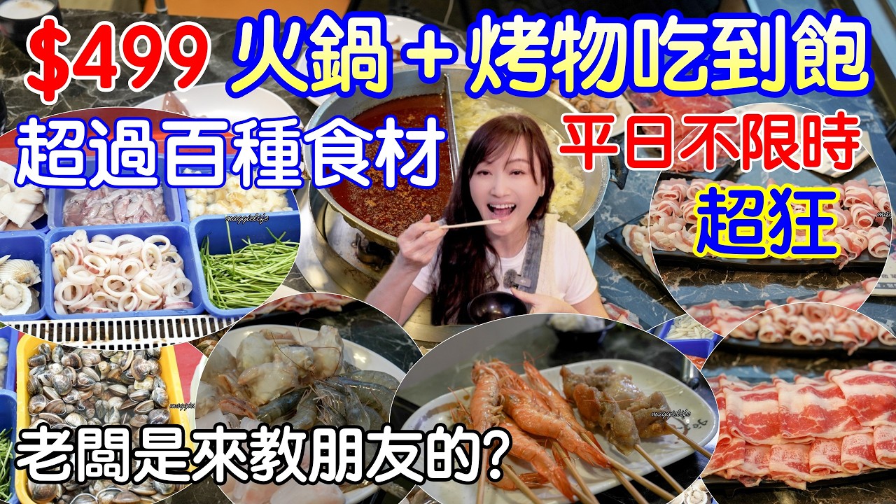 $499火鍋加烤物吃到飽居然只要499加一成｜平日居然不限時間？百種食材，肉品現點現切、烤蝦、烤魚下巴、烤秋葉魚等，麻辣鍋、酸菜白肉鍋等9種，牛肚肥腸海鮮通通都有老闆佛心來著｜寶松苑麻辣火鍋吃到飽
