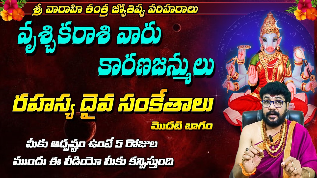 వృశ్చిక రాశి అదృష్ట దైవ సంకేతాలు మొదటి భాగం | vruchika rasi | best ...