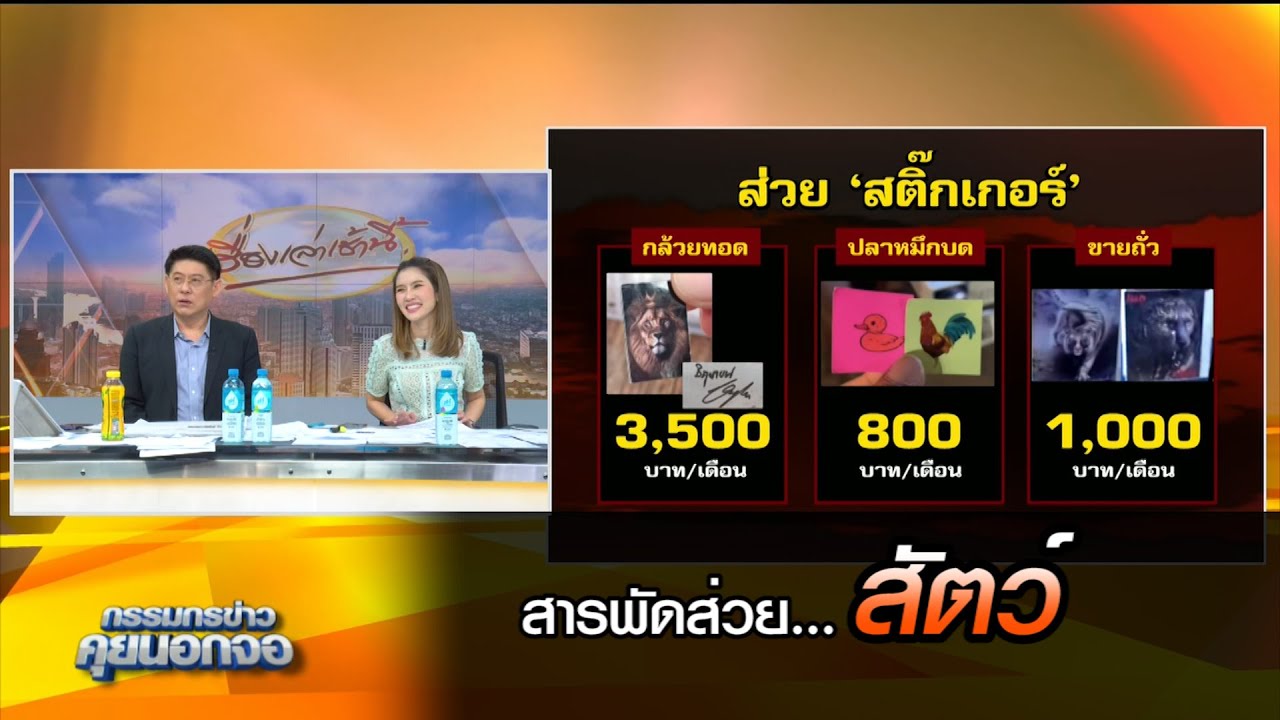 สารพัด ส่วย สัตว์ขูดรีดขายสติกเกอร์
