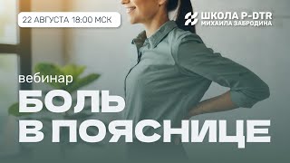 Отваливается ПОЯСНИЦА? Приходи на вебинар