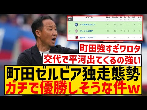 【超速報】町田ゼルビアさん強すぎ、ガチでこのままJ1優勝しそうな件wwwwwwwwwwww