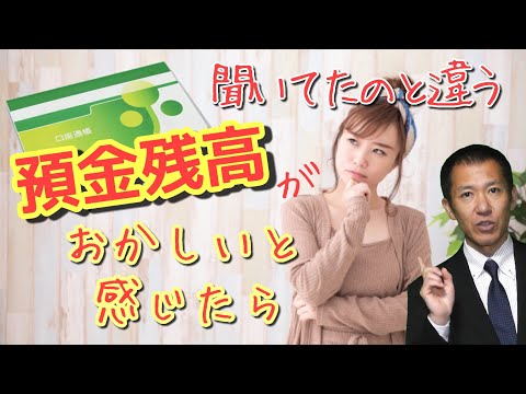 預金残高がおかしいと感じたら | 失敗しない初めての相続