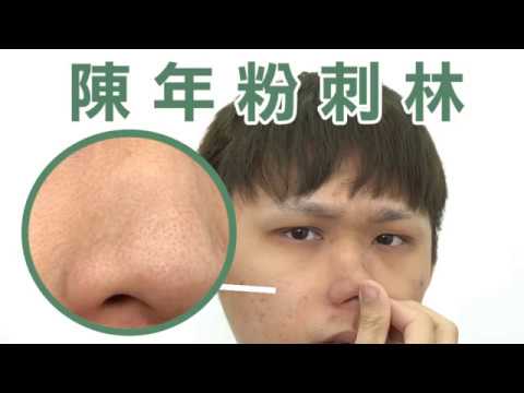 [粉刺掃光]韓之草_粉刺掰掰膜
