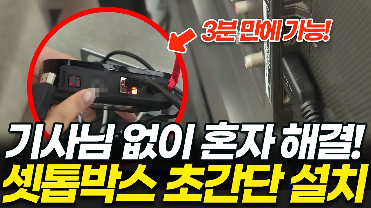 셋톱박스 TV 연결! 아파트나 주택이나 상관없이 가능! 기사님 없이 혼자 설치하는 방법(KT SK LG 유무선 셋탑박스 TV, 공유기 연결)