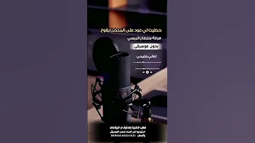 حطيت لي عود على المدخن يفوح بدون موسيقى لطلب الشيلة بدفوف عالوتساب 00966546531631 