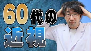 近視の人が６０代になるとどうなるのか？