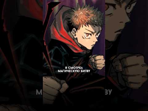 #магическаябитва #jujutsukaisen #итадори #годжосатору #аниме #стендап #алматы