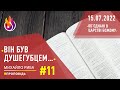 #Проповідь | Він був душегубцем… | Об’єднані в Царстві Божому | #11 | 15.07.2022 | #МихайлоРиба