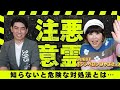 【パシンペロンはやぶささん】霊についてあれこれ聞いてみた！「感じたら絶対にやるべきこと」とは？