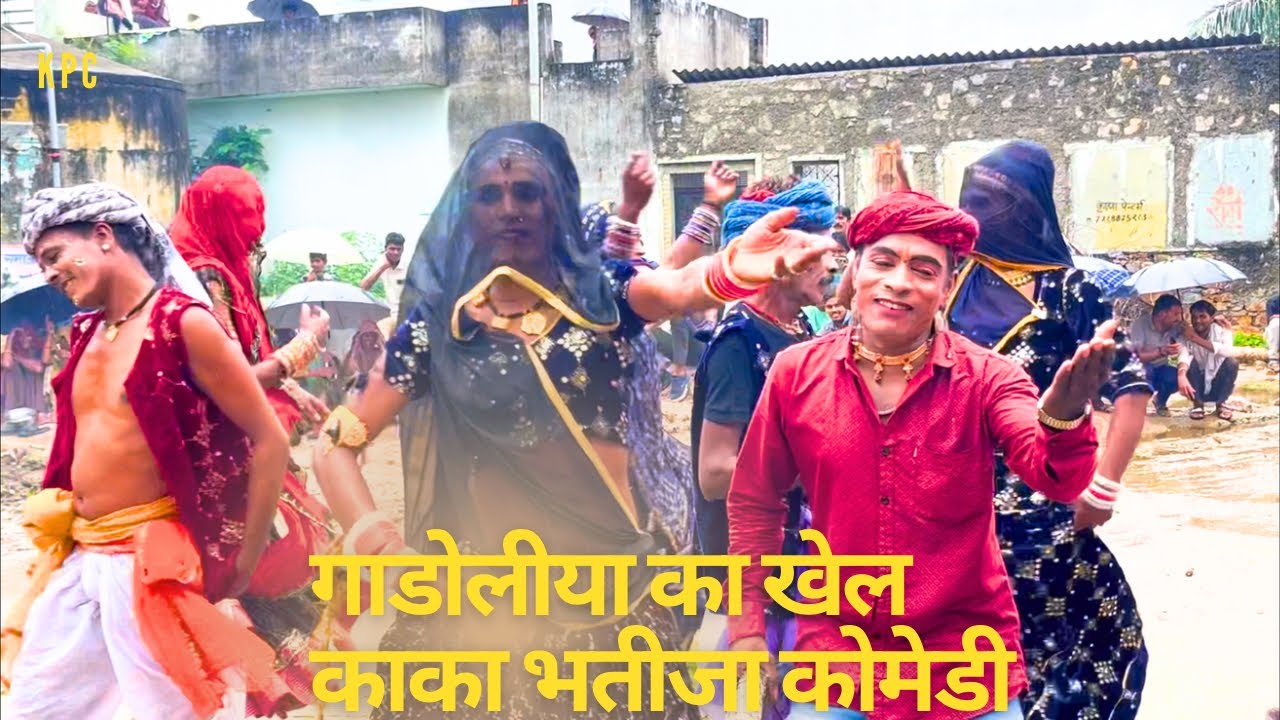 30 अगस्त 2025 गवरी गाडोलीया का खैल जोरदार 