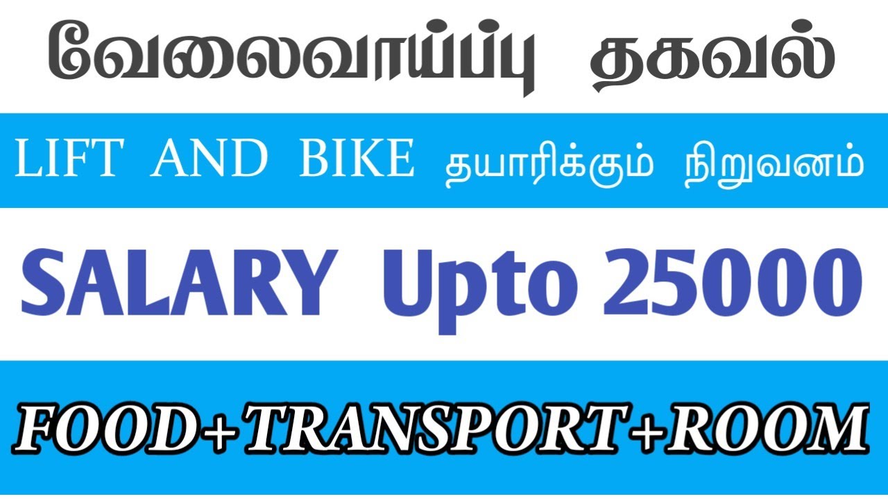 LIFT and BIKE Manufacturing Company|Chennai Job Vacancy 2025 Tamil|Chennai Jobs Today Openings 