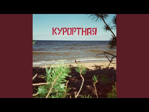 Курортная