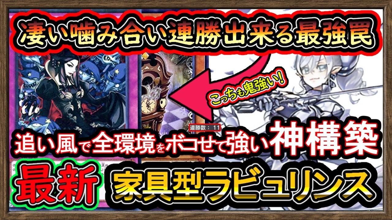The latest [Furniture-type Labyrinth] deck build that can win in