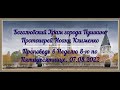 Проповедь Прот.И.Клименко в Неделю 8-ю по Пятидесятнице. 07.08.2022