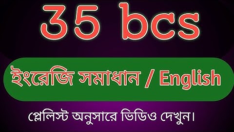৩৫ তম বিসিএস ইংরেজি সমাধান।। 35 BCS preliminary English solution