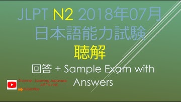 JLPT N2 聴解 2018年07月 日本語能力試験 Sample Exam with Answers