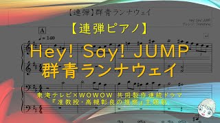 【連弾】群青ランナウェイ / Hey! Say! JUMP - ドラマ『准教授・高槻彰良の推察』主題歌