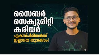 സൈബർ സെക്യൂരിറ്റി ജോലി: എക്സ്പീരിയൻസ് ഇല്ലാതെ എങ്ങനെ തുടങ്ങാം? | Cybersecurity Career for Freshers
