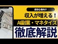 【初心者OK】「AI副業・マネタイズ」の始め方!徹底解説【保存版】