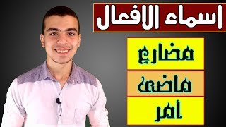 شرح اسماء الافعال 