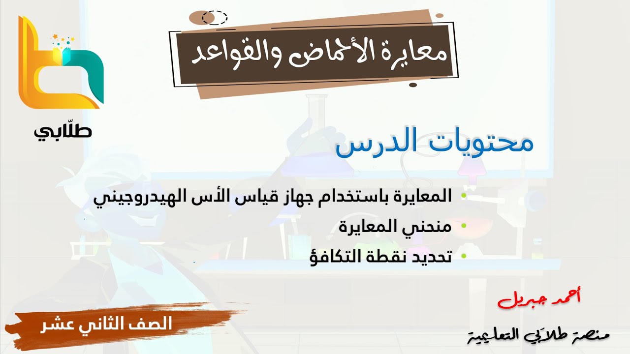 المعايرة بإستخدام جهاز قياس الأس الهيدروجيني