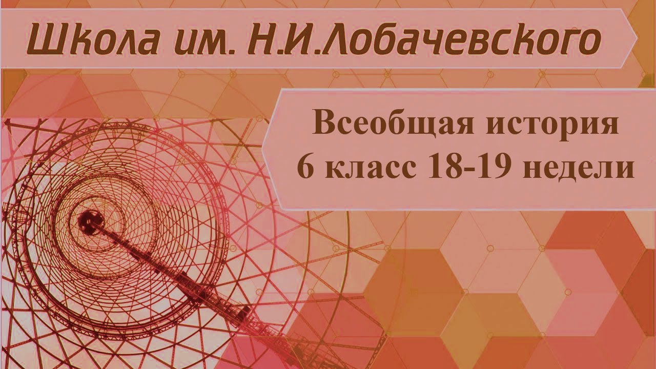 ⁣Всеобщая история 6 класс 18-19 неделя. Часть 1. Образование и философия