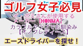 飛距離がヤバイ！話題のレディースクラブ打ってみた！ホンマBe ZEALレディース【ビジール】、オノフレディース