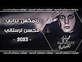 مطلوب تيك توك  ريمكس ايراني مطلوب للتصميم    محسن لرستاني   اغاني ايرانيه مطلوبه 
