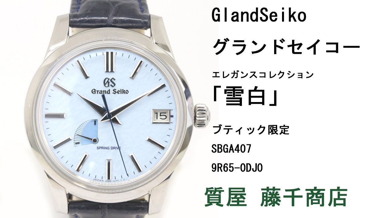 GlandSeikoグランドセイコーエレガンスコレクション「雪白」 ブティック限定　SBGA407　9R65-0DJ0