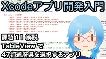 [Xcodeアプリ開発入門][課題解説] Part11 TableViewで47都道府県を選択するアプリ