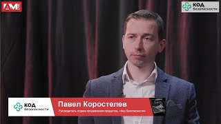 Павел Коростелев, «Код Безопасности»: о развитии Secret Net Studio и конкуренции в сегменте СЗИ НСД