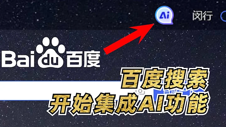 人人可用的ChatGPT来了！百度搜索开始集成AI功能|Baidu search begins to integrate AI functions - 天天要闻