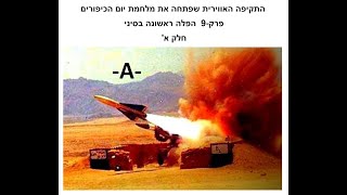התקיפה האווירית שפתחה את מלחמת יום כיפור פרק-9א הפלה ראשונה בסיני