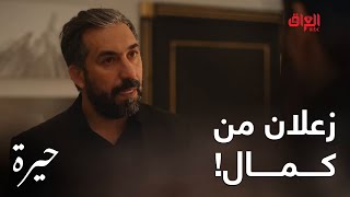 حيرة | الحلقة الـ 171 | سهيل زعلان من كمال لأن ميعرف كلشي عن موضوع بلقيس