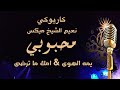 نعيم الشيخ كاريوكي ميكس  محبوبي  - يما الهوى عذبني - امك ما ترضى Arabic karaoke