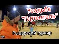 Усадьба ГАРТЕНТАЛЬ // Рыцарский турнир