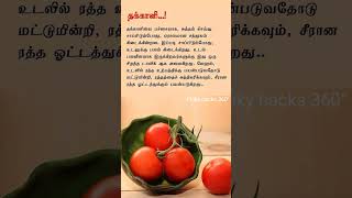 Benefits of tomato /Healthtips in tamil /shortsfeed /shorts /health