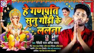 अनिल यादव गणेश पूजा सॉन्ग 2021 | Anil Yadav New Dj Song 2021 | Ganesh Chaturthi Maithili Song 2021