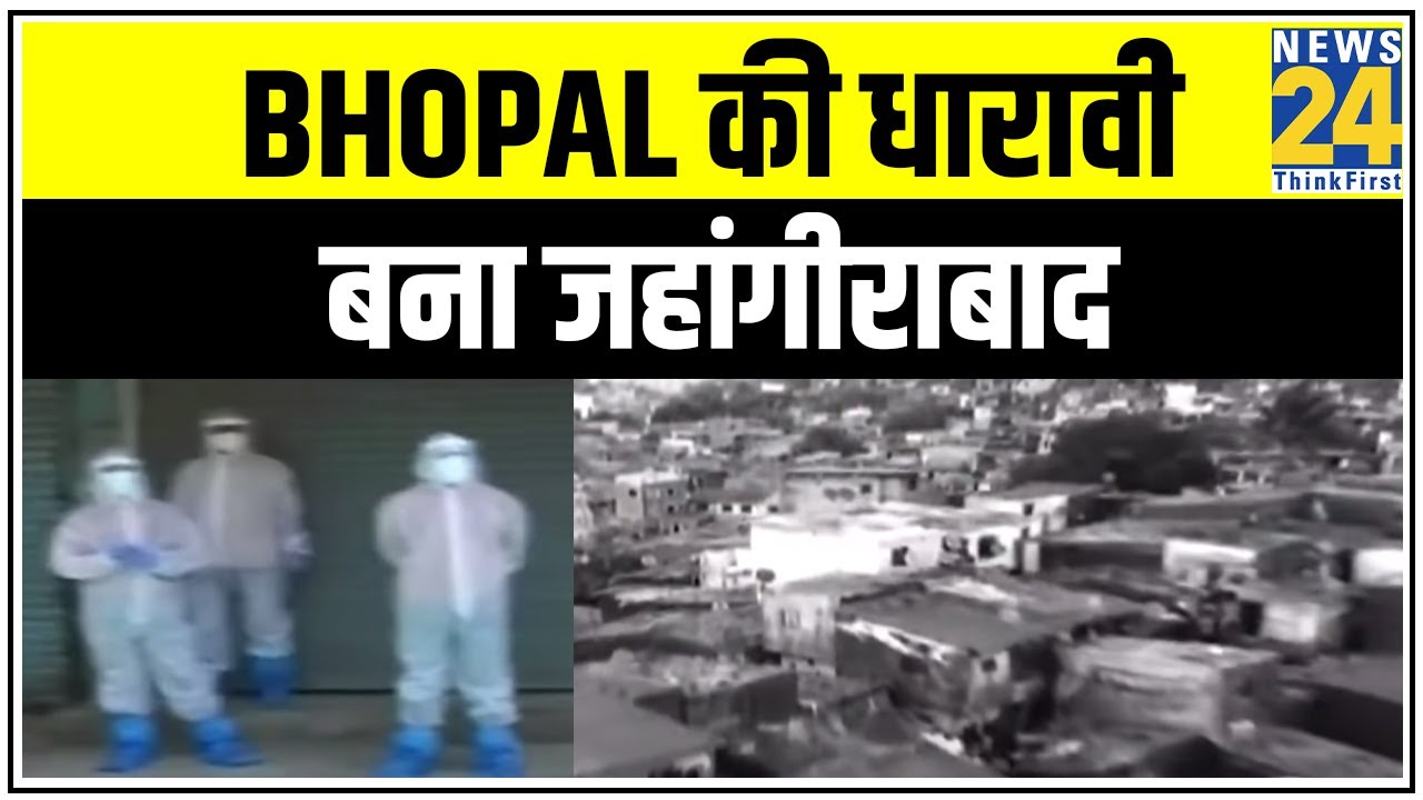 Bhopal की धारावी बना जहांगीराबाद, Community spread की आशंका