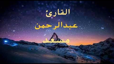 تلاوه هادئة من سورة آل عمران للقارئ (عبدالرحمن مسعد)