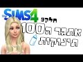 חלק 9 אתגר ה100 תינוקות Sims4