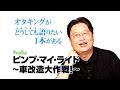 ピンプ・マイ・ライド ～車改造大作戦！～ シーズン1 第12話 動画