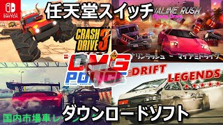 【Switchの変わったレースゲーム】筆者が選ぶダウンロード車ゲーム５選 screenshot 3